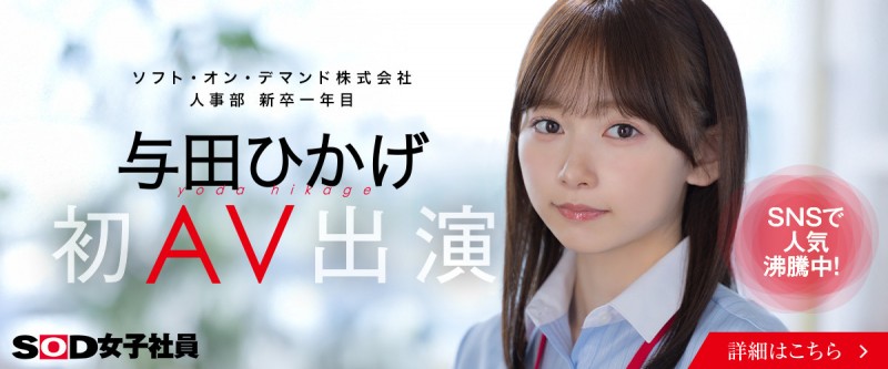 与田ひかげ(与田日景)出道作品SDJS-350发布!SOD 人事部女子社员AV解禁!