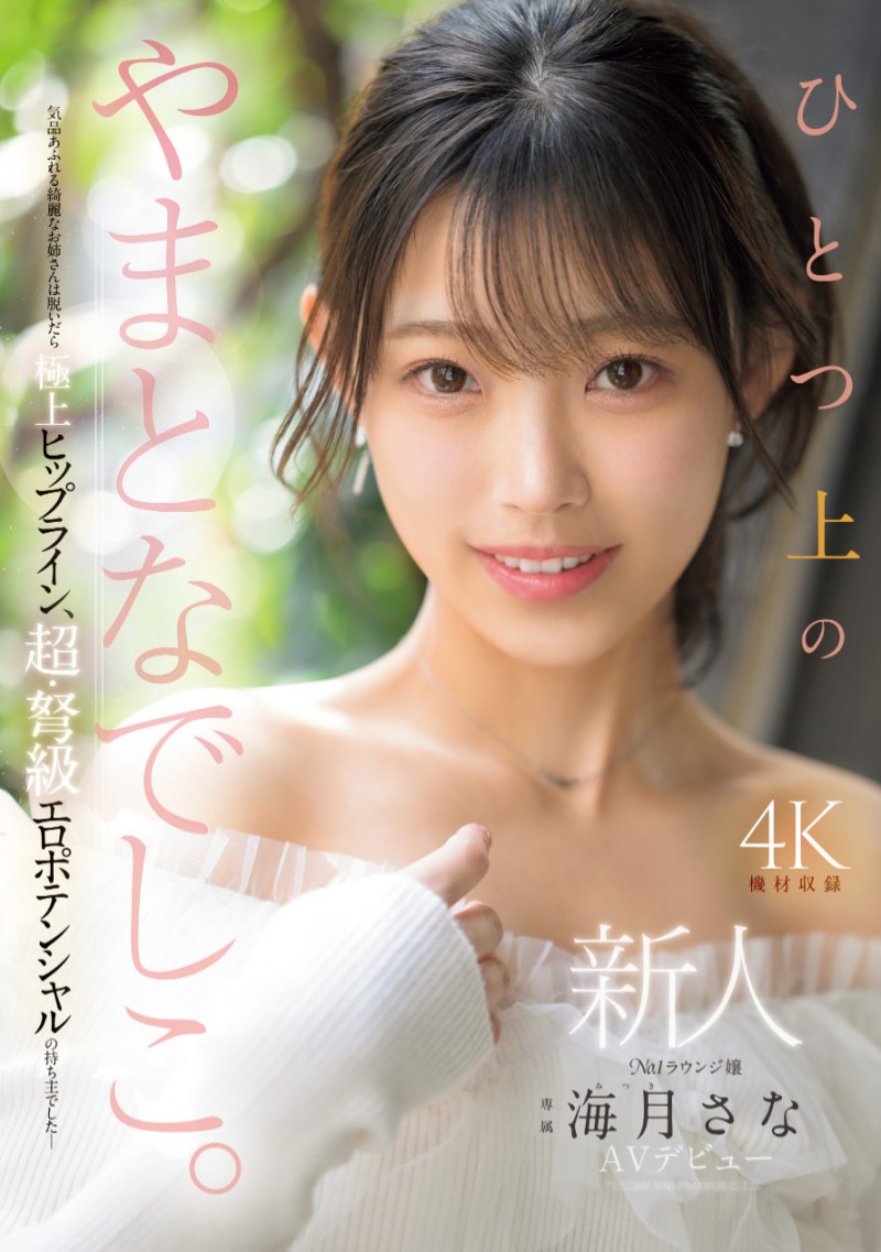 海月さな(海月纱奈)出道作品MIKR-022发布!大阪第一酒店妹!美乳神尻的她也是M社新王牌!