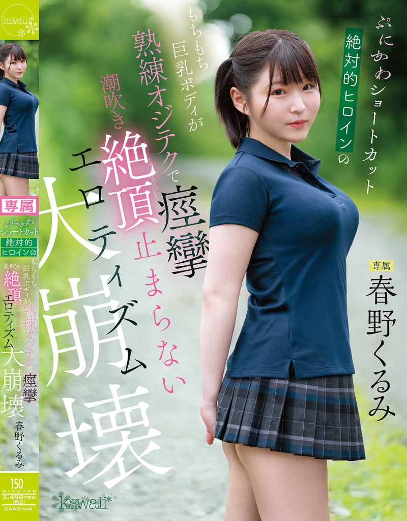 春野くるみ(春野胡桃)作品CAWD-925发布！丰满的短发绝对女主角大崩坏，因老先生的熟练技巧而狂抽搐