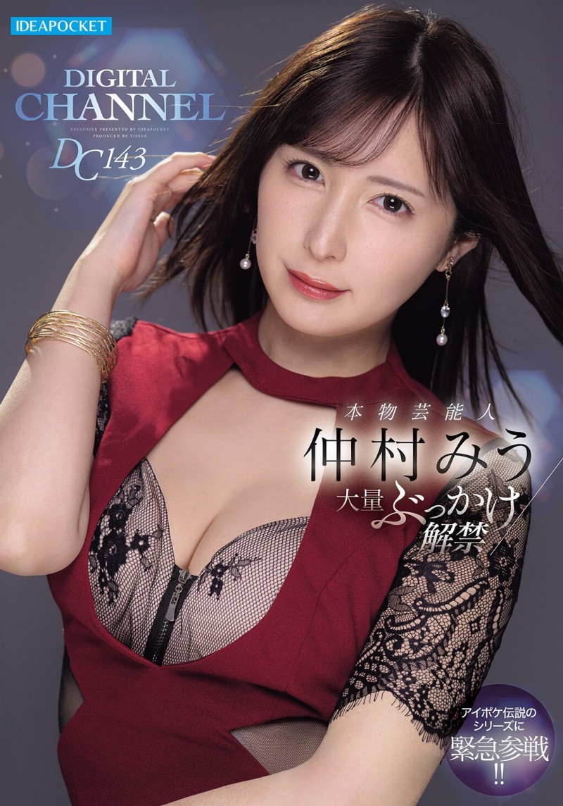 仲村みう(仲村美羽)作品IPZZ-803发布！最美女鬼富江解禁！她被射爆！