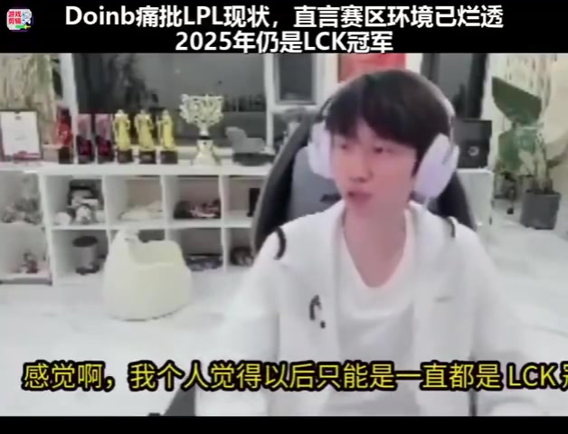 Doinb谈LPL现状：赛区环境烂透了，LCK统治一切