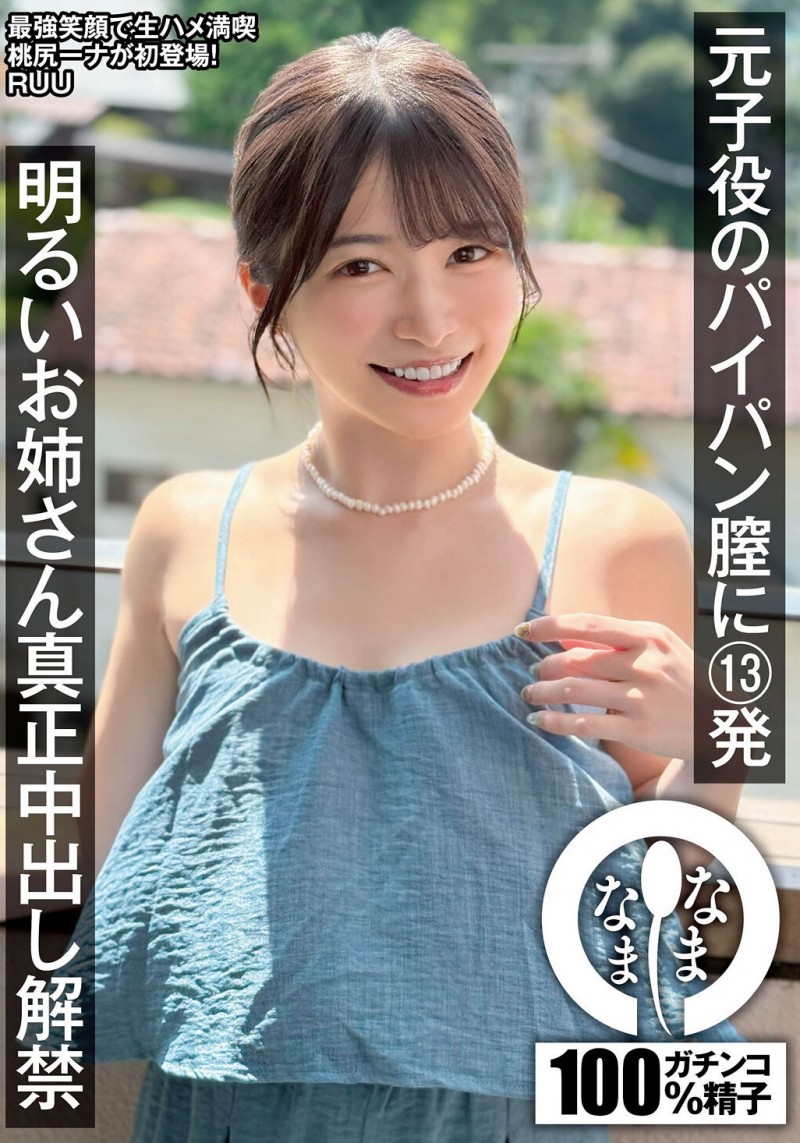 RUU作品NAMH-052发布!绝不用套真正中出!童星出身的她回归即解禁!