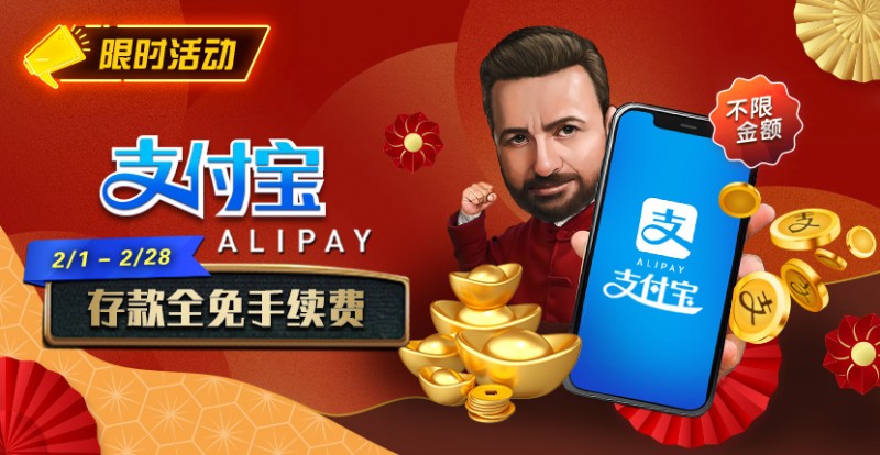 【EV扑克】限时活动:2月1日-2月28日支付宝存款手续费全免