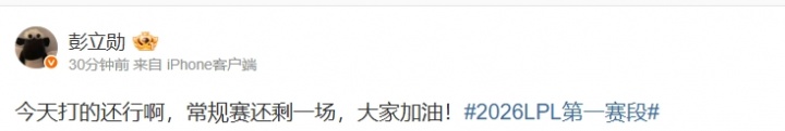 Xun赛后更博:今天打的还行啊,常规赛还剩一场,大家加油!