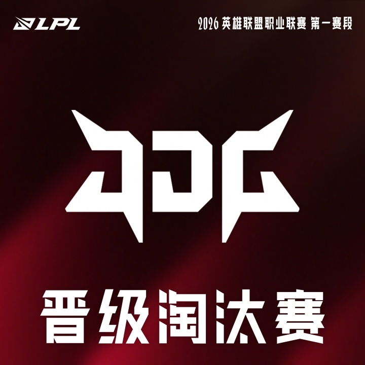 LPL官方：JDG确认晋级2026LPL第一赛段淘汰赛