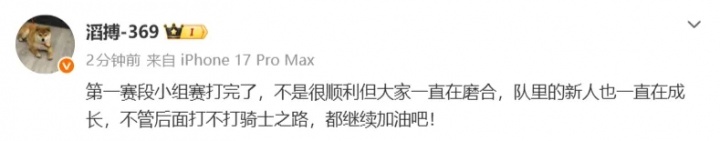 369发文:小组赛不是很顺利但一直在磨合,后面继续加油吧