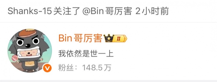 太有节目效果了！Bin发布“世一上”言论后 Shanks关注了他的微博