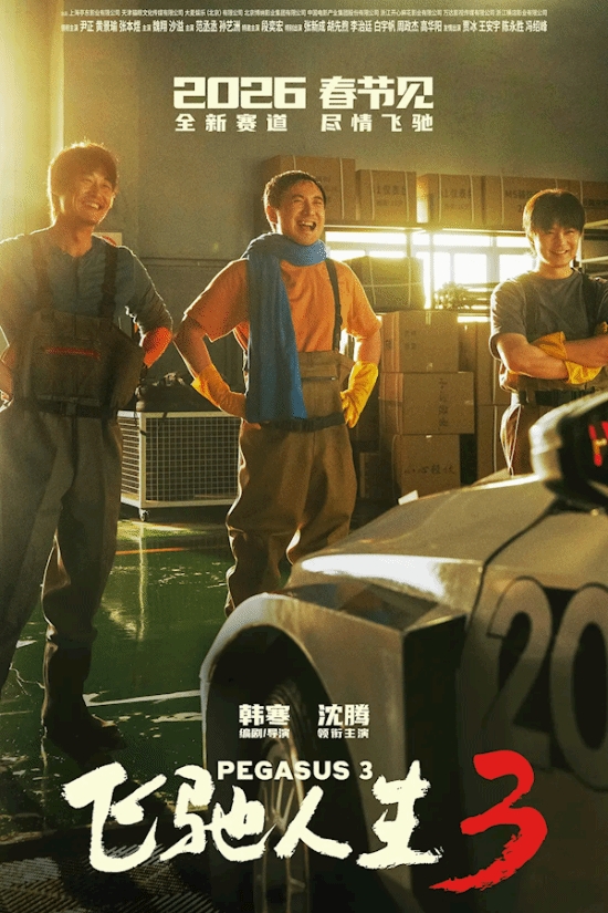 2026春节档新片预售票房破4000万:《飞驰人生3》一马当先