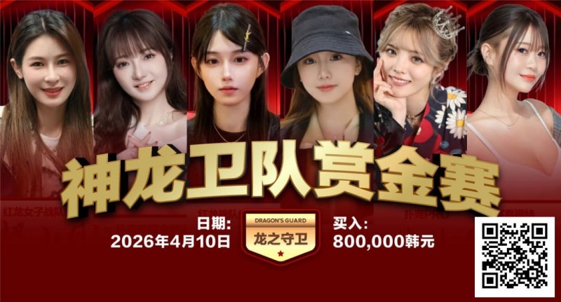 【EV扑克】2026红龙杯PLUS|神龙卫队赏金赛「龙之守卫」首发阵容揭晓