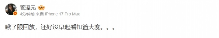 太水了？管泽元更博：瞅了眼回放，还好没早起看扣篮大赛。。。