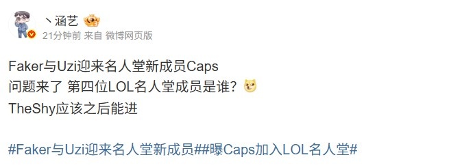 涵艺:Caps之后第四位LOL名人堂成员是谁?TheShy应该之后能进