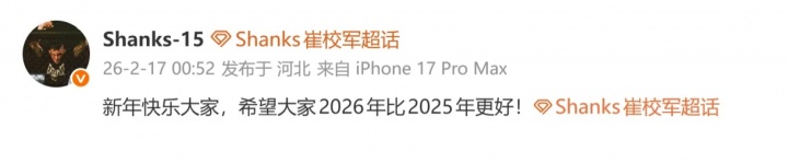 Shanks：新年快乐大家，希望大家2026年比2025年更好