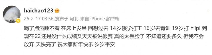 haichao深夜发文:22岁还没什么成绩 又天天被说假赛 真太丢脸了