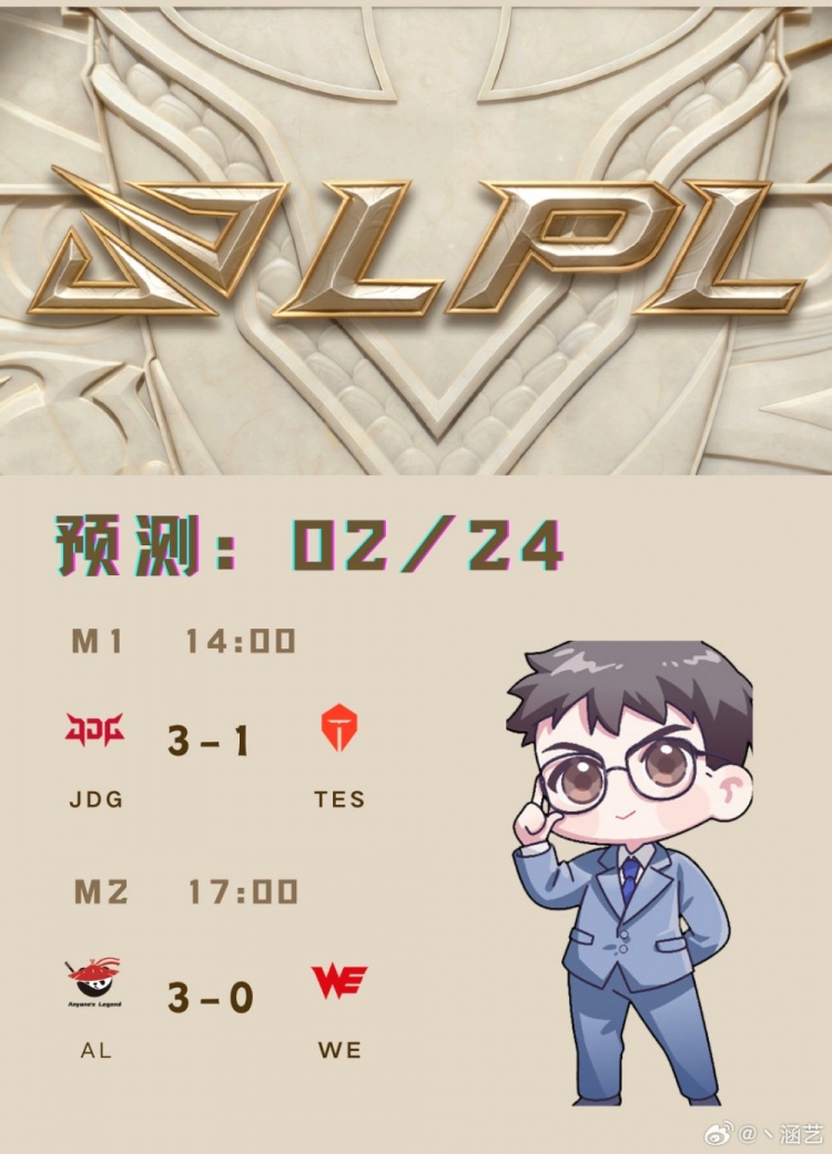 涵艺预测JDG 3-1 TES、AL 3-0 WE:明天年后第一战,感觉AL要速通