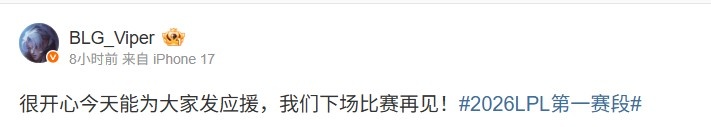 战胜WBG后Viper发文:很开心今天能为大家发应援,下场比赛再见!