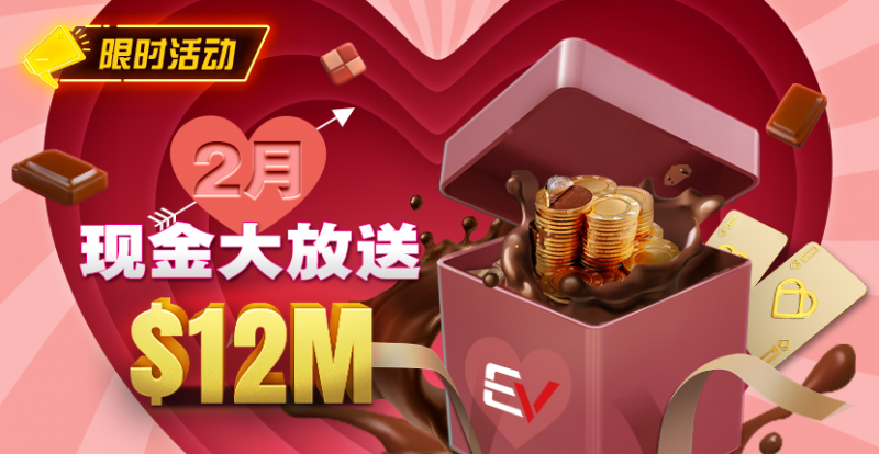 【EV扑克】推荐赛事：26年2月现金大放送狂撒1,200万美金！