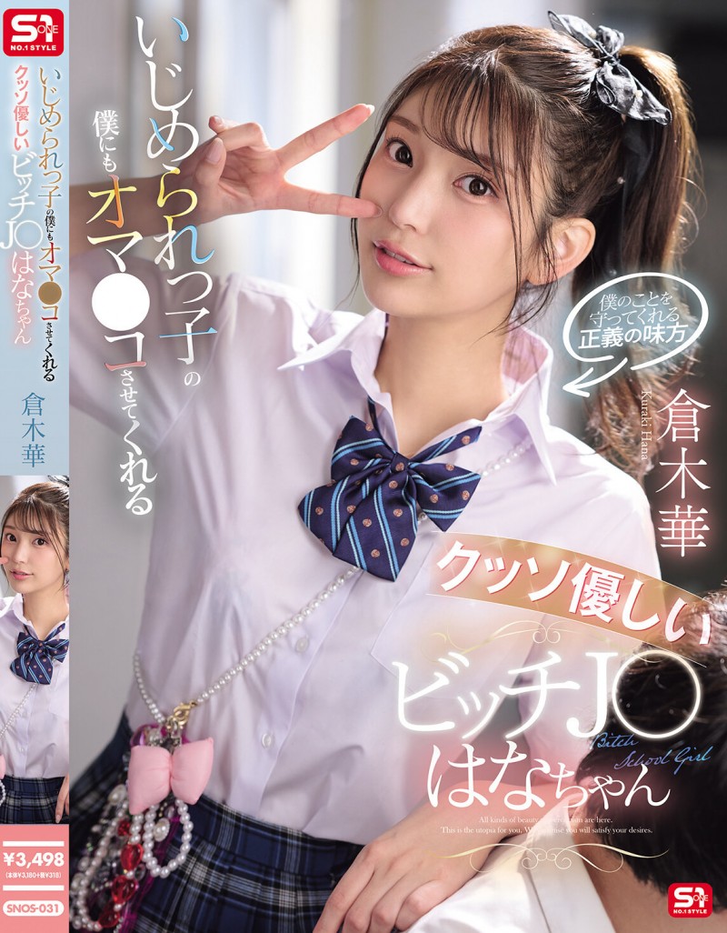 倉木華(仓木华)作品SNOS-031发布！充满正义感的「高马尾女学生」，连「美乳胴体」也一起奉献