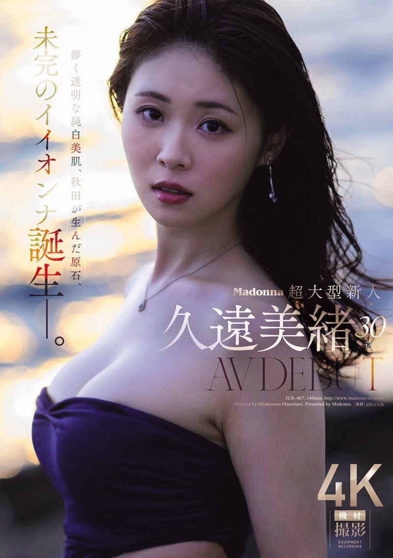 久遠美緒(久远美绪)出道作品JUR-067发布!Madonna超大型新人!纯白美肌的秋田美人!