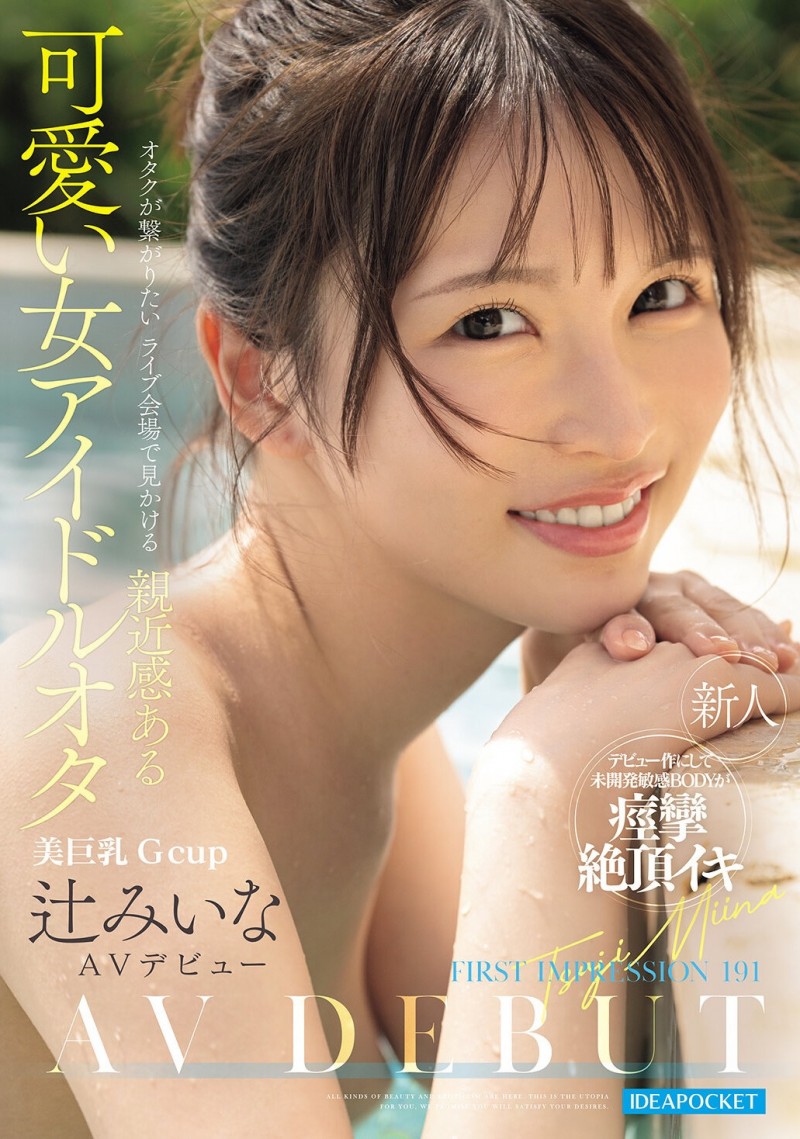 辻みいな(辻美衣奈)出道作品IPZZ-841发布！比偶像还漂亮的粉丝！她前进萤光幕！