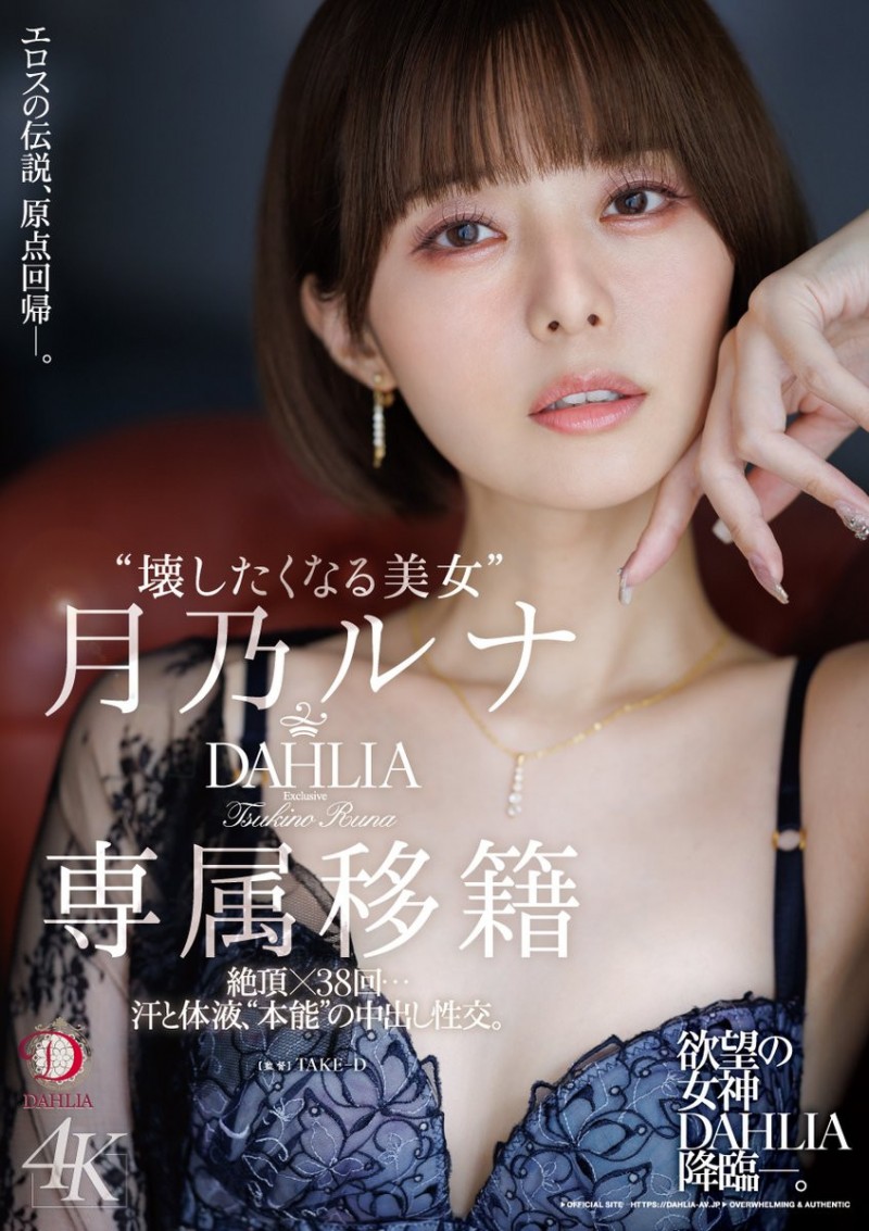 月乃ルナ(月乃露娜)作品DLDSS-482发布！令人惊讶的专属决定！让人想要弄坏的短发美女回来啦！