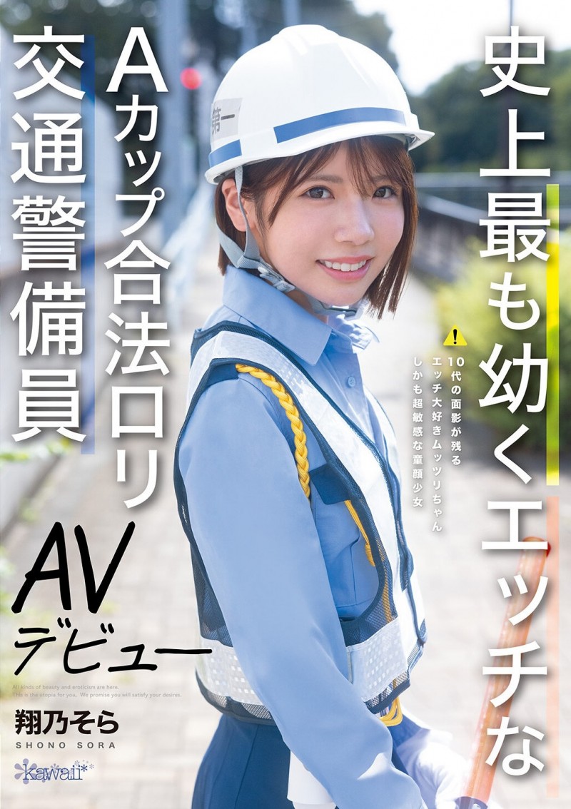 翔乃そら(翔乃空)出道作品CAWD-947发布!史上最幼A罩杯的交通警备员竟然是拍过无码肛交的高手!