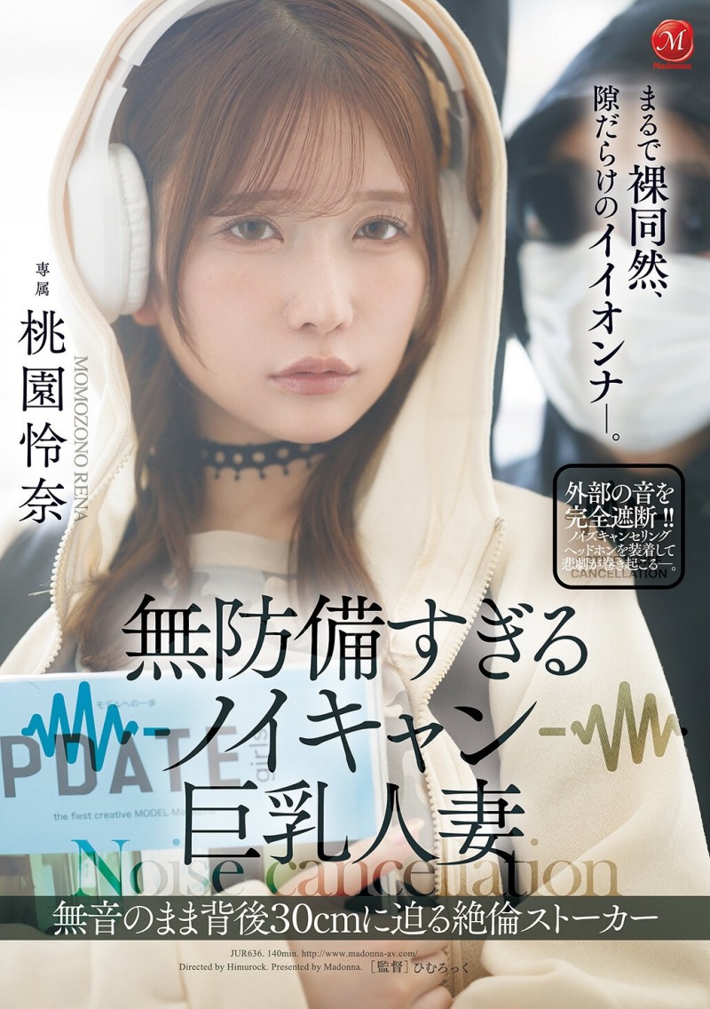 桃園怜奈(桃园怜奈)作品JUR-636发布!耳机是重点!她被30公分长的痴汉非法侵入了!