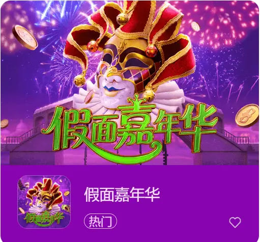 大发娱乐假面嘉年华:一场穿越面具与金币的旋转盛典