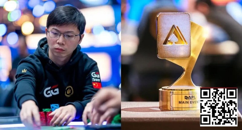 【EV扑克】APL主赛事|茅人及等三位中国选手强势挺进FT,冠军将斩获354万奖励!