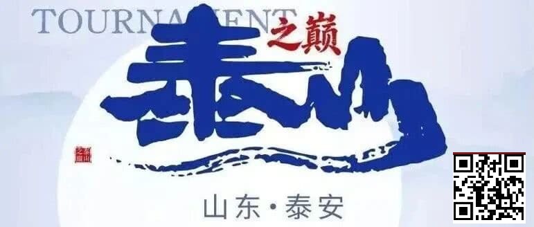 【EV扑克】泰山之巅 | 五大顶流媒体矩阵,最强全程直播 +中扑榜全赛计入+ 现场深报全程护航,智力巅峰对决来袭