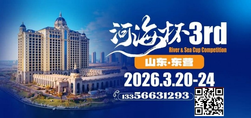 【EV扑克】第三届“河海杯”山东东营重磅升级,定档2026年3月20日至3月24日