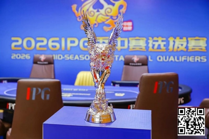 【EV扑克】2026 IPG季中赛选拔赛|黑马逆袭!恭喜北京选手沈予之最短码翻盘解锁马年首冠荣耀摘取IPG主赛冠军奖杯!下一站九华山再竞争!
