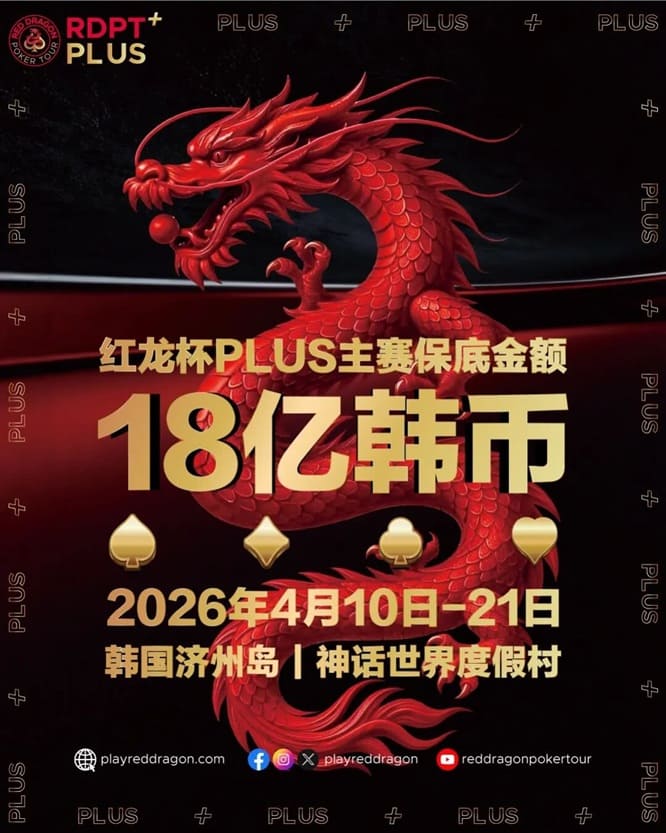【EV扑克】18亿韩元舞台已就绪,你的红龙杯PLUS之旅从这里开始!线上卫星赛3月7日开打!