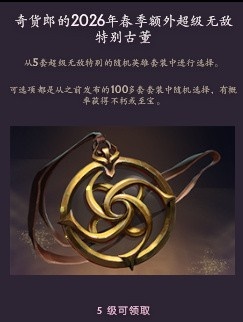 DOTA2第三期奇货廊:5级古董依旧“额外超级无敌” 且奖励不重复