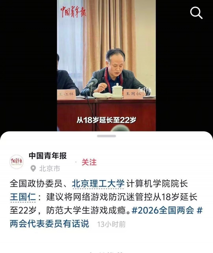 全国政协委员:建议将网络游戏防沉迷管控从18岁延长至22岁