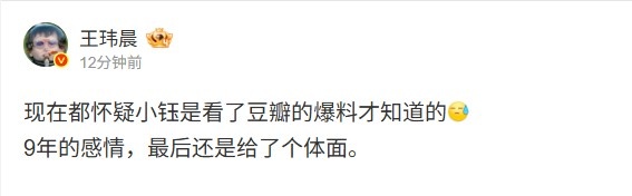 媒体人：现在都怀疑小钰看了豆瓣爆料 9年的感情最后给了个体面