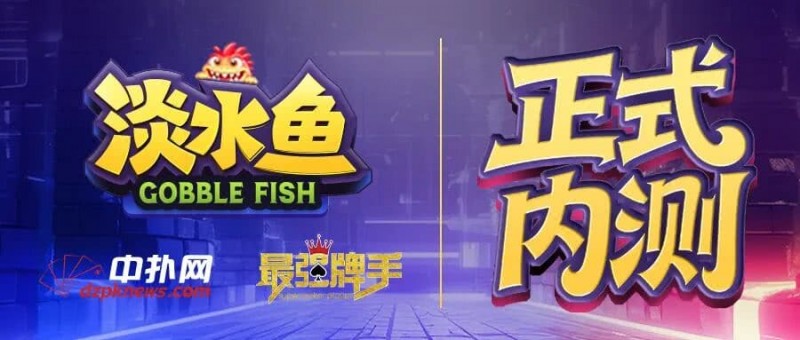 【EV扑克】倒计时1天 淡水鱼(POKER)官方APP内测即将开启