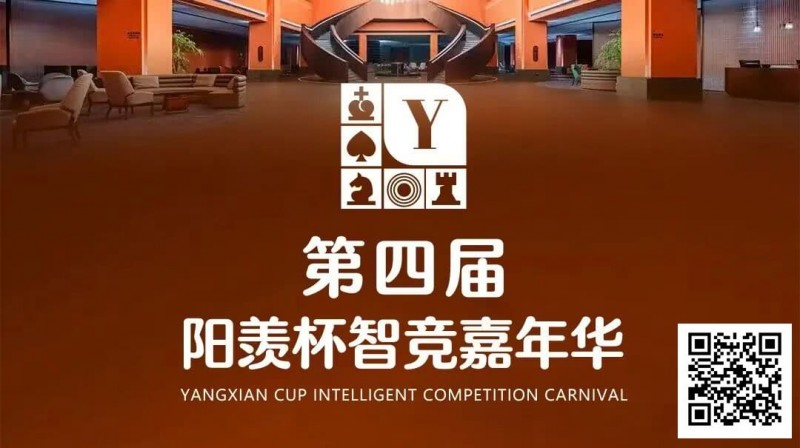 【EV扑克】第四届·阳羡杯详细赛程赛制及线上选拔平台发布