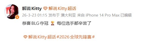 Hanssama女友Kitty发文：恭喜BLG夺冠🏆每位选手都辛苦了
