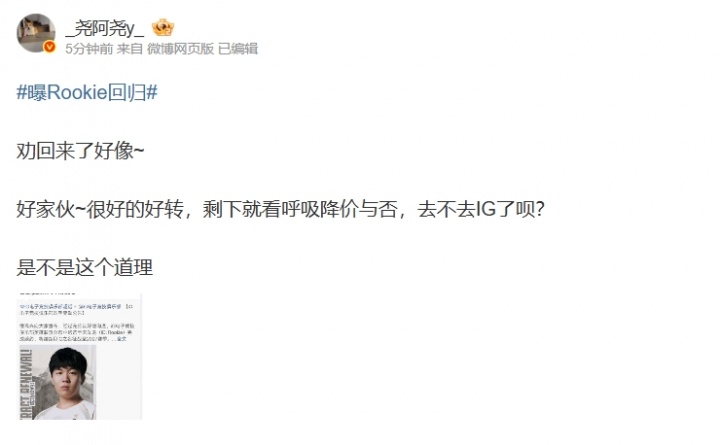 不打算休赛了？爆料人：Rookie劝回来了好像~剩下就看呼吸降价与否