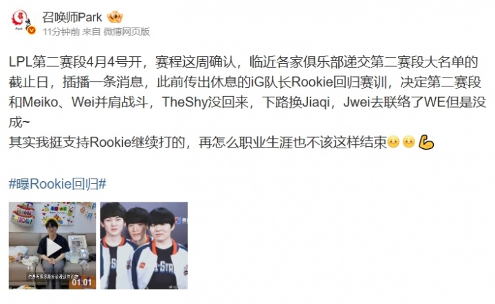 爆料人：Rookie回归赛训 TheShy没回来！Jwei去联络了WE但是没成