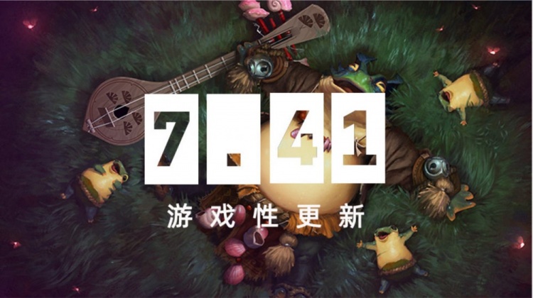 爷青回！DOTA2发布全新版本7.41：移除英雄命石+海量物品调整！