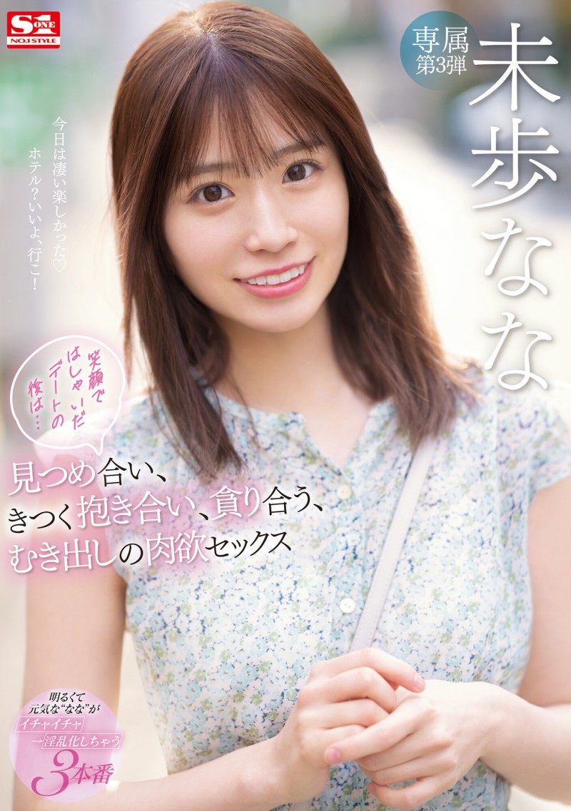 未歩なな(未步奈奈)作品SSIS-506发布!不演体液片改约炮?