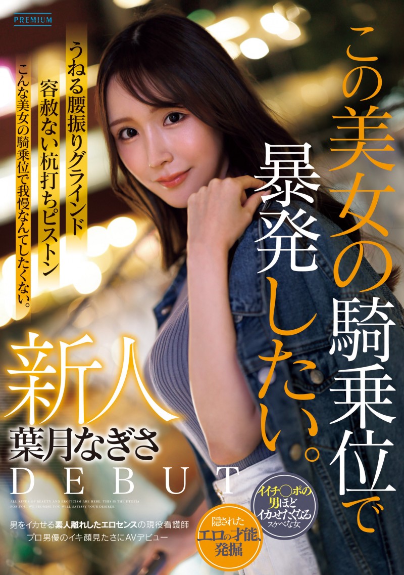 那位想把男优打得东倒西歪的护士「葉月なぎさ(叶月渚)」竟是2021年出道的她?