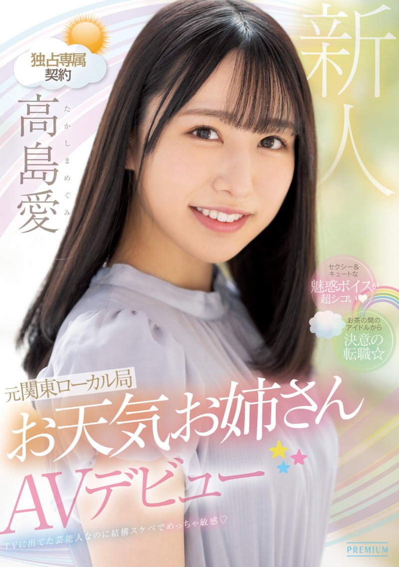 高島愛(高岛爱)出道作品PRED-511发布!可爱性感还有娃娃音的前气象主播和清水健忘情舌吻!