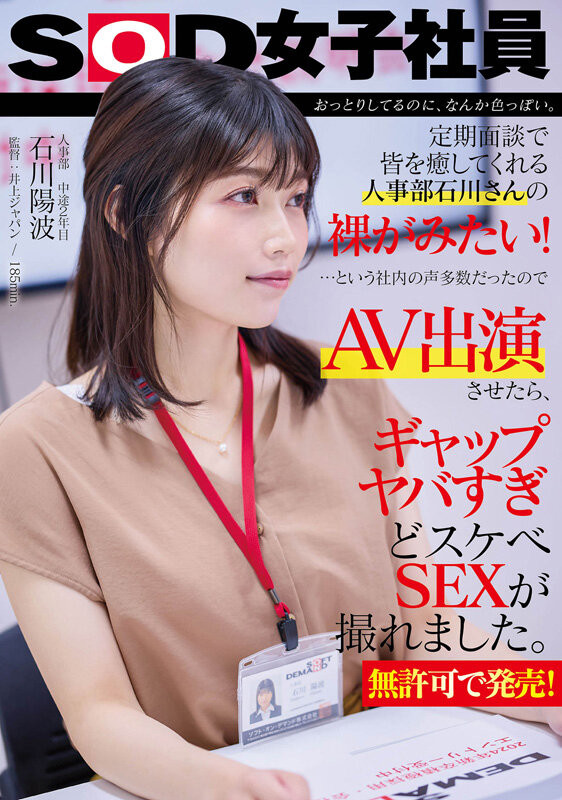 石川陽波(石川阳波)出道作品SDJS-228发布!大家都想看她脱!人气第一的女子社员被SOD推去拍A片了!
