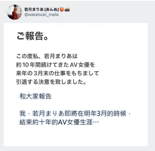 跟着姐姐说再见!若月まりあ(若月玛丽亚)宣布引退!