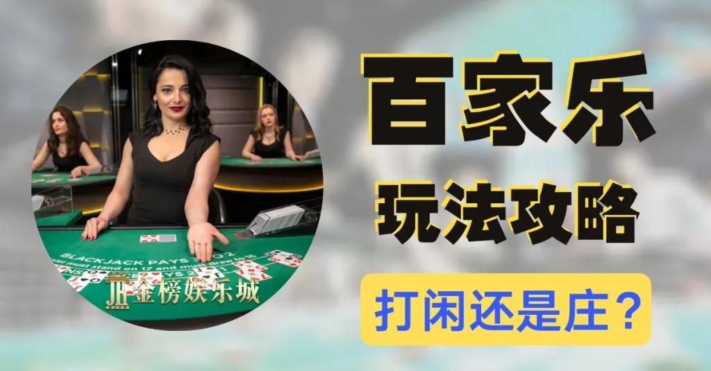 大发线上百家乐新手常见问题集中解答:快速了解玩法与规则