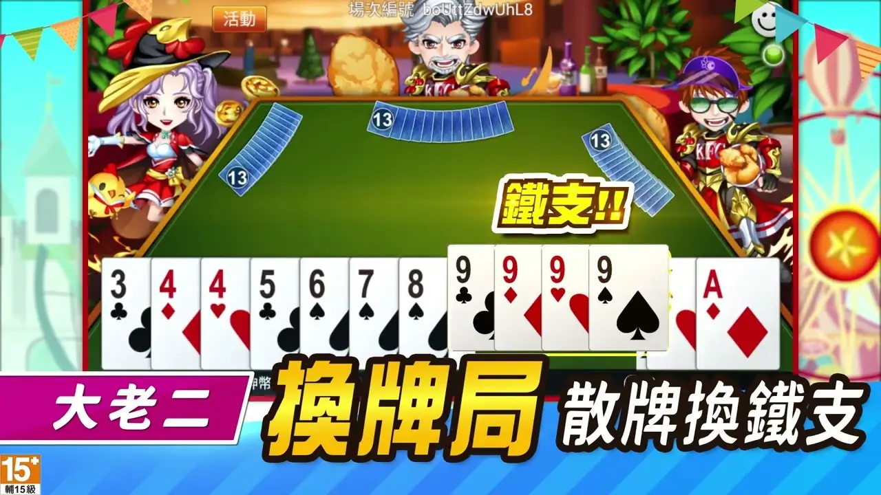 大发娱乐大老二:策略与激情并存的纸牌对决,等你来挑战!