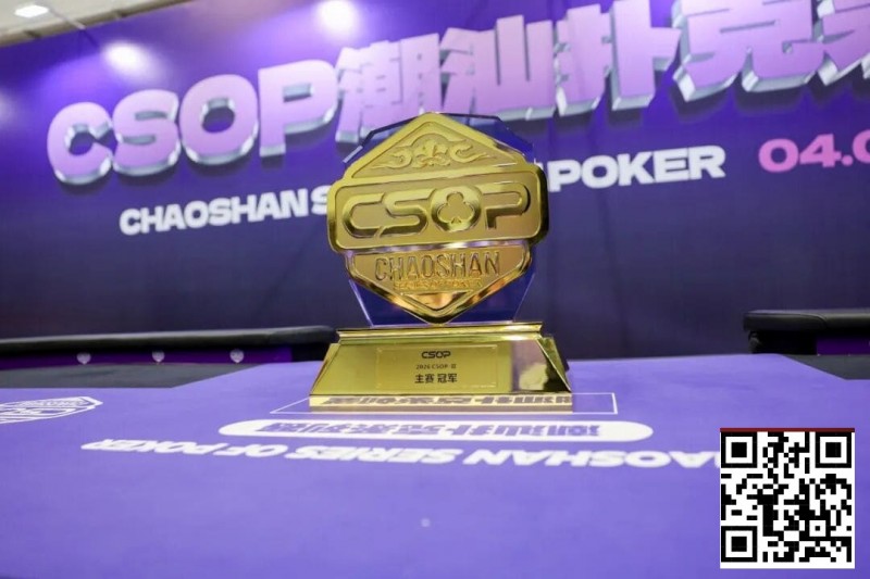 【EV扑克】CSOPⅡ潮汕扑克系列赛圆满落幕 潘枫附赛突围登顶主赛冠军,7月再续智竞传奇