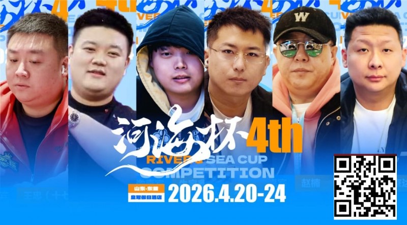 【EV扑克】冠军守擂!六大明星牌手空降东营河海杯,KO即赢附赛卡,主赛封神时刻来了!
